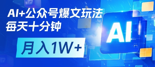 AI工具助力公众号爆文矩阵玩法 低耗时副业月入过万实操教程