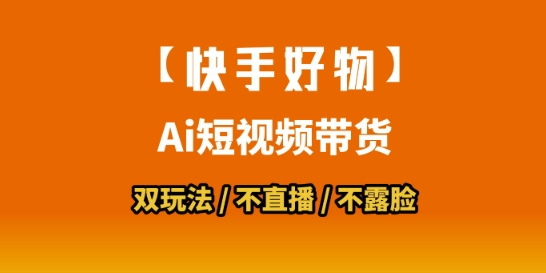 2025快手好物短视频带货攻略 搬运拼接+数字人双玩法零基础上手