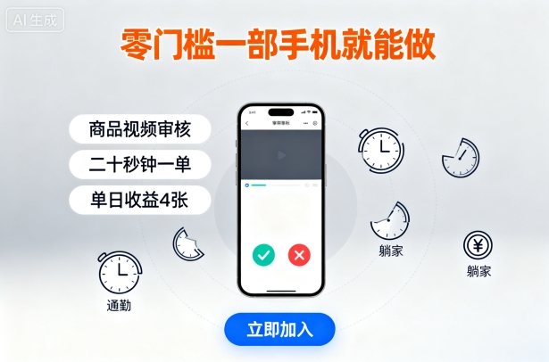 零门槛商品视频审核副业详解 手机可做碎片时间即可操作
