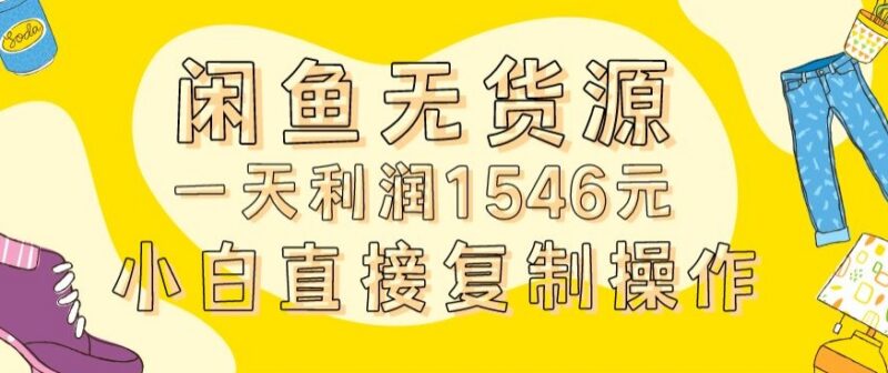 闲鱼无货源0成本实操全流程分享 实测单日利润可达1500元