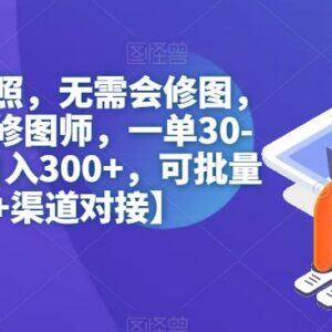无需修图的证件照副业实操方法 可批量运营日入300附素材渠道-雨叶虚拟资源网
