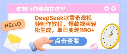 DeepSeek冰雪奇观视频制作教程 零基础上手打造爆款内容实现变现
