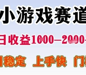 低门槛小游戏赛道赚钱项目拆解 稳定易上手可实现日入千元-雨叶虚拟资源网