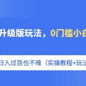 短剧推广升级版玩法实操教程 0门槛小白上手可轻松日入过百-雨叶虚拟资源网