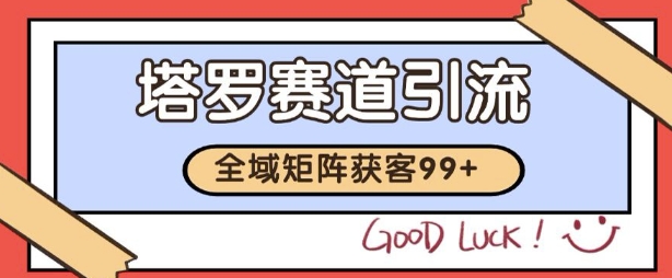 小红书抖音塔罗赛道引流获客 自动矩阵实操玩法全解析