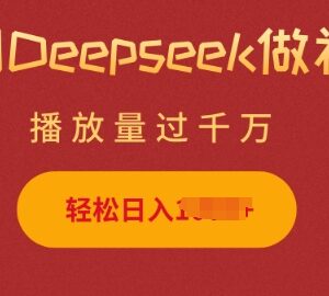 用Deepseek制作小猫摆摊短视频教程 新手零门槛可轻松变现-雨叶虚拟资源网