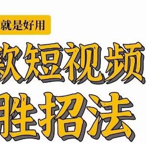 墨鱼日记爆款短视频制胜技巧 各阶段创作者实用运营教程-雨叶虚拟资源网