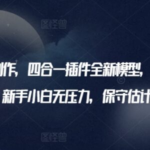 AI美女视频制作四合一插件教程 新手零基础起号变现指南-雨叶虚拟资源网