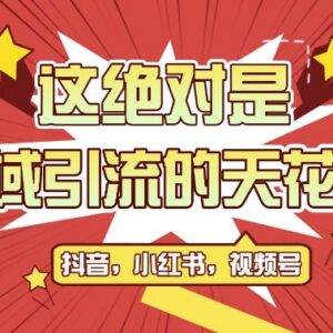 2024全平台公域转私域引流实操玩法 附截流脚本获客教程-雨叶虚拟资源网