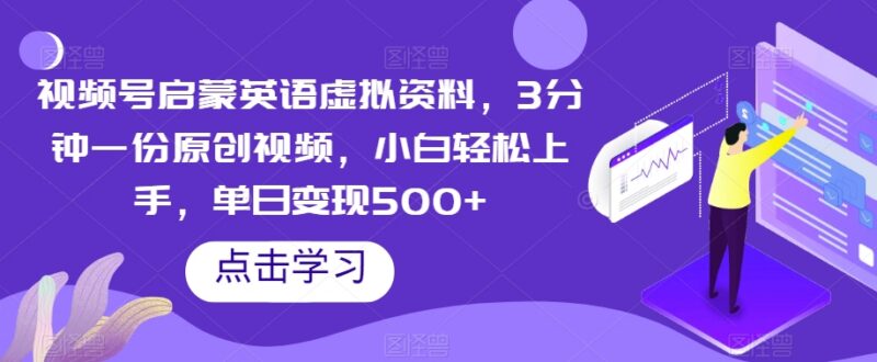 视频号启蒙英语虚拟资料项目教程 小白易上手单日可变现500+