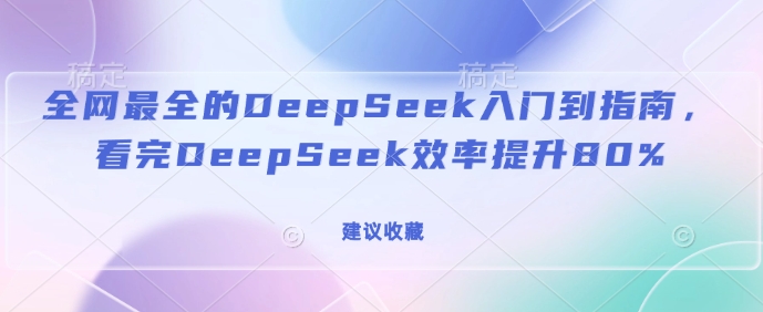 DeepSeek R1从入门到精通全攻略 实用技巧助力使用效率提升