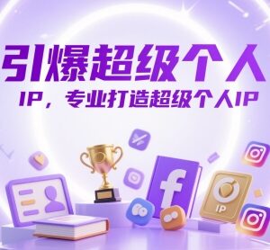 超级个人IP打造全流程教程 从定位到变现实操方法-雨叶虚拟资源网