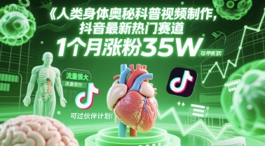 人类科普馆抖音视频制作玩法 热门赛道1个月涨粉35W可过伙伴计划