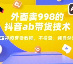 抖音AB带货技术实操教程 无需投流纯自然流短视频带货方法-雨叶虚拟资源网