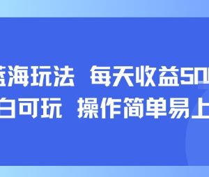 AI故事号蓝海实操玩法分享 新手易上手每日仅需15分钟日入500+-雨叶虚拟资源网