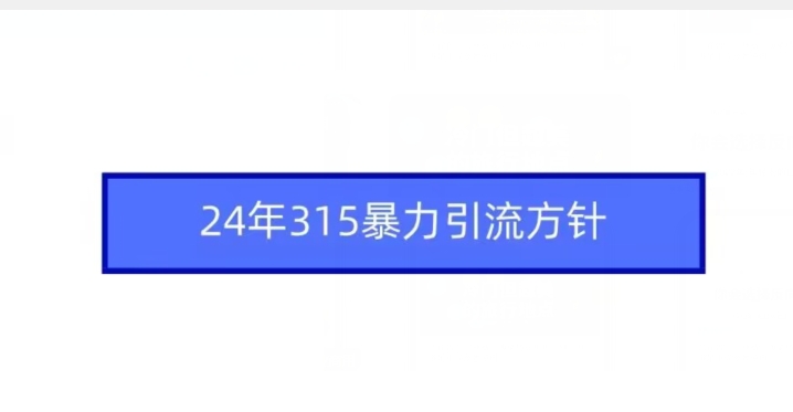 2024年315暴力引流实操教程 从工具准备到变现涨粉全流程