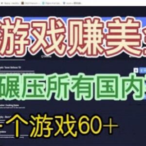 国外玩游戏赚美金正规平台介绍 单款游戏收益可达60美元以上-雨叶虚拟资源网
