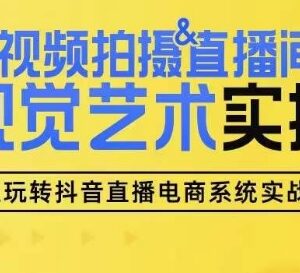 0基础短视频拍摄与直播间搭建实操课 视觉优化全流程教学-雨叶虚拟资源网