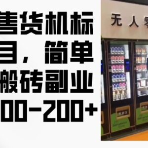2024年无人售货机标注项目详解 新手可做的低门槛搬砖副业-雨叶虚拟资源网