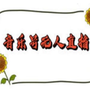 抖音音乐号无人直播间搭建教程 手机电脑双端操作实现24小时赚音浪-雨叶虚拟资源网