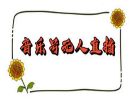 抖音音乐号无人直播间搭建,手把手教你搭建,24小时不断播撸音浪