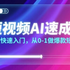短视频AI速成课实用教程 零基础小白从0到1打造爆款短视频-雨叶虚拟资源网