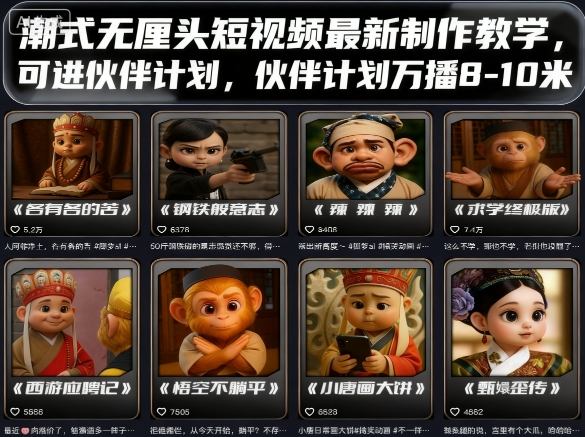 潮式无厘头短视频制作教学 可入伙伴计划万播收益8至10元