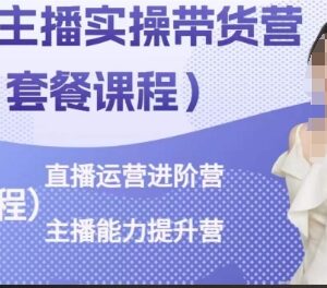 直播运营主播带货实操营 起号选品话术全流程能力进阶提升-雨叶虚拟资源网