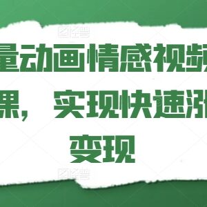 矢量动画情感视频拆解课 教你掌握方法实现账号快速涨粉变现-雨叶虚拟资源网