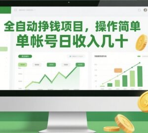 全自动低门槛赚钱项目详解 单账号单日收益可达数十至上百元-雨叶虚拟资源网