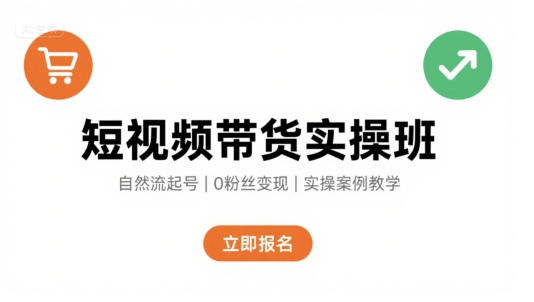 短视频自然流带货快速起号实操课 零基础运营变现全流程教程