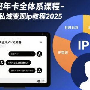 2025商业班年卡全体系课程 社群私域IP变现全套实操教程-雨叶虚拟资源网