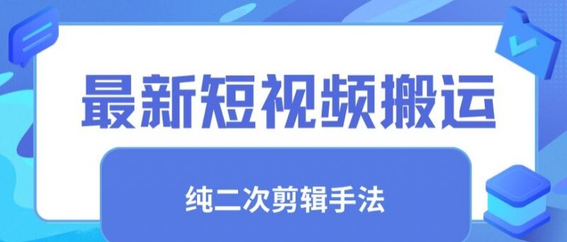 短视频搬运纯手法去重技巧 二创剪辑过审实操方法教学