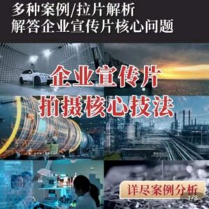 企业宣传片拍摄思维提升教程 专业影视质感打造核心技巧解析-雨叶虚拟资源网