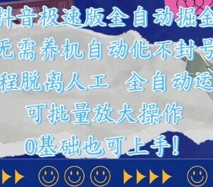 抖音极速版全自动掘金项目玩法 无需人工操作可矩阵放大收益-雨叶虚拟资源网