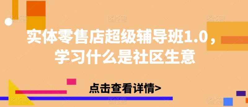 实体零售店超级辅导课1.0 社区生意运营盈利全流程解析