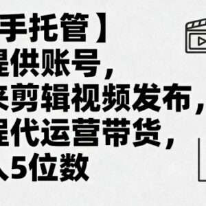 快手账号托管代运营带货项目 零操作赚佣金玩法全解析-雨叶虚拟资源网