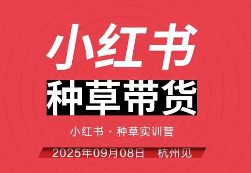 9月8日杭州小红书种草带货实训营全链路实操课程解析