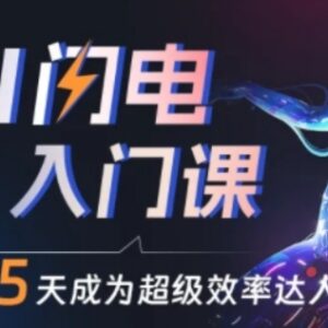 零门槛AI入门课程分享 小白可学会用AI提效及副业变现-雨叶虚拟资源网