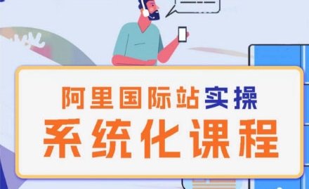 阿里巴巴国际站运营全模块理论实操系统化课程详解