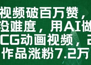 AI制作薇尔莉特CG动画视频教程 高赞内容涨粉变现实操攻略-雨叶虚拟资源网