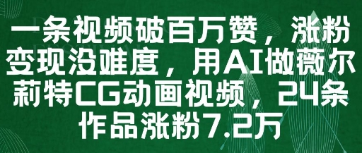 AI制作薇尔莉特CG动画视频教程 高赞内容涨粉变现实操攻略