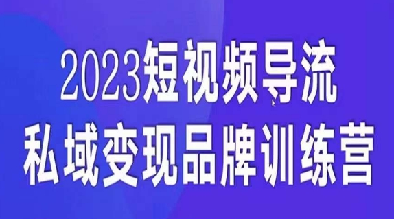 短视频导流·私域变现先导课,5天带你短视频流量实现私域变现