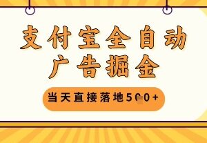 最新支付宝全自动广告掘金项目 单机单日收益500+玩法揭秘-雨叶虚拟资源网
