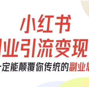 小红书副业引流变现实操课 零基础从0到1跑通副业全流程-雨叶虚拟资源网