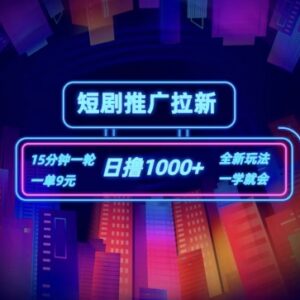 短剧推广自撸拉新玩法教程 低门槛操作一单9元日赚超千元-雨叶虚拟资源网