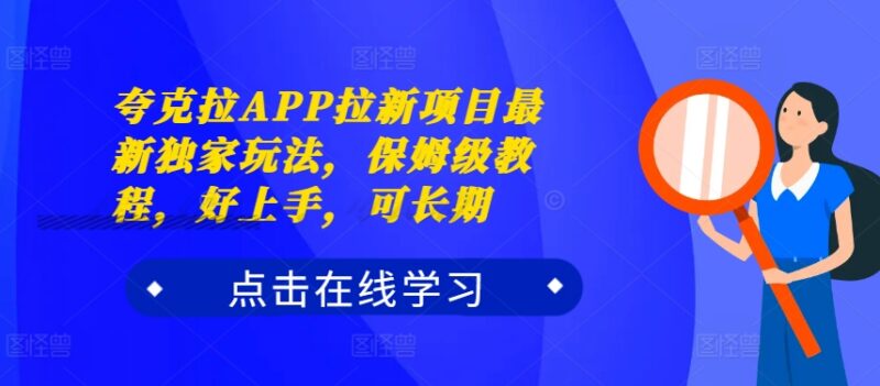 2024夸克拉APP拉新最新玩法攻略 保姆级教程新手好上手可长期做