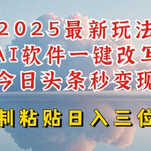 2025今日头条AI写文升级玩法 零基础小白可上手轻松赚三位数收益-雨叶虚拟资源网