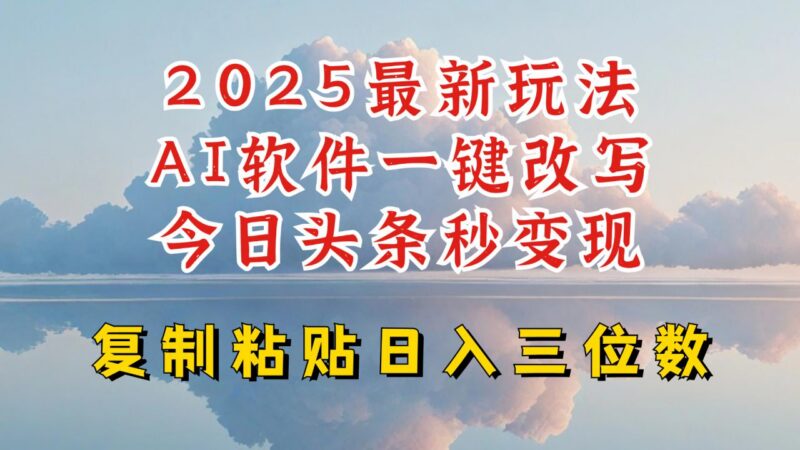 2025今日头条AI写文升级玩法 零基础小白可上手轻松赚三位数收益