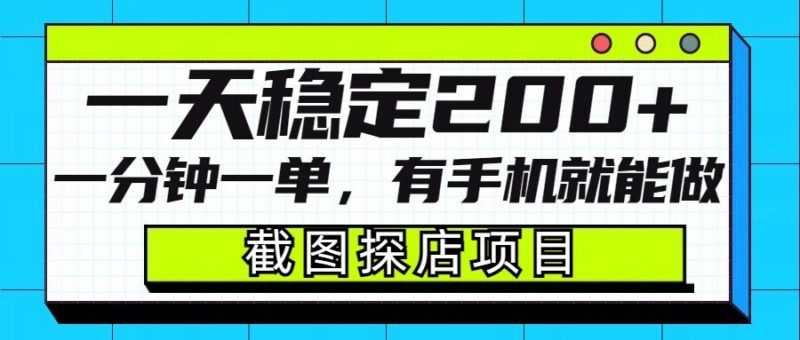 截图探店项目实操全指南 有手机即可操作单日稳定收益200+
